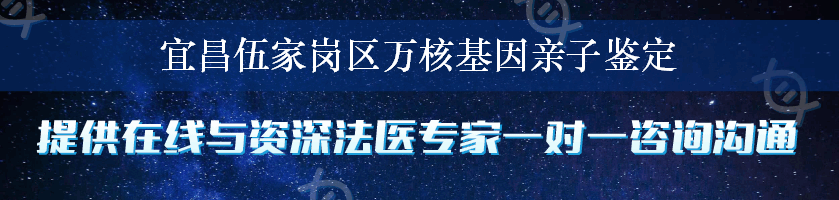 宜昌伍家岗区万核基因亲子鉴定